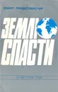 Землю спасти - Роберт Рождественский