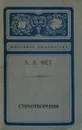 А. А. Фет. Стихотворения - А. А. Фет