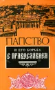 Папство и его борьба с православием - С. Носов