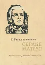 Сердце матери - З. Воскресенская