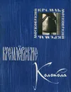 Кремлевские колокола - Н. Н. Захаров