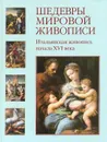 Шедевры мировой живописи. Итальянская живопись начала XVI века - Андрей Астахов,Татьяна Пономарева