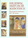 Шедевры мировой живописи. Итальянская живопись XIV - XV веков - Вера Калмыкова