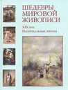 Шедевры мировой живописи. XIX век. Национальные школы - Вера Калмыкова,Виктор Темкин