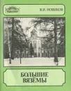 Большие Вяземы - В. И. Новиков