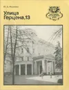 Улица Герцена, 13 - Ю. А. Федосюк