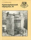 Кривоарбатский переулок, 10 - С. О. Хан-Магомедов