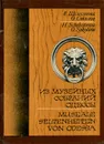 Из музейных собраний Одессы / Museale seltenheiten von Odessa - Е. Шелестова, О. Соколов