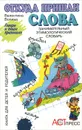 Откуда пришли слова. Занимательный этимологический словарь - Волина Валентина Васильевна