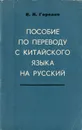 Пособие по переводу с китайского языка на русский - В. И. Горелов