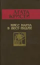 Мисс Марпл в Вест-Индии - Агата Кристи