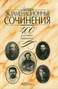 Лучшие экзаменационные сочинения. 400 золотых страниц - Н. Воробьева