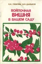 Войлочная вишня в вашем саду - Е. И. Глебова, В. В. Даньков