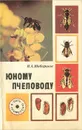 Юному пчеловоду - И. А. Шабаршов