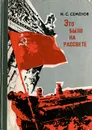 Это было на рассвете - Н. С. Семенов
