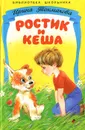 Ростик и Кеша - Токмакова Ирина Петровна