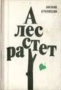 А лес растет - Анатолий Аграновский