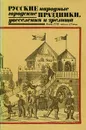 Русские народные городские праздники, увеселения и зрелища. Конец XVIII - начало XX века - А. Ф. Некрылова