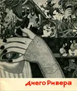 Диего Ривера - И. Каретникова