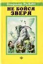 Не бойся зверя - Владимир Рыбин