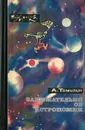 Занимательно об астрономии - А. Томилин