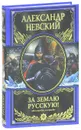 Александр Невский. За землю Русскую! - Александр Невский