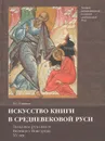 Искусство книги в средневековой Руси. Лицевые рукописи Великого Новгорода XV век - Э. С. Смирнова