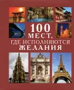 100 мест, где исполняются желания - Ирина Муртазина, Светлана Ермакова