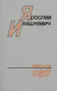 Ярослав Ивашкевич. Избранное - Ярослав Ивашкевич