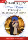 Туфельки из звездной пыли - Шэрон Кендрик