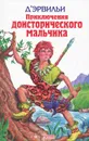 Приключения доисторического мальчика - Д` Эрвильи, Рони Старший, Герберт Уэллс