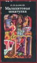 Малахитовая шкатулка - П. П. Бажов