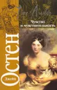 Чувство и чувствительность - Джейн Остен