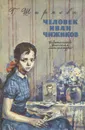 Человек Иван Чижиков, или Повесть о девочке из легенды - Г. Ширяева