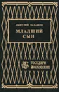 Младший сын - Дмитрий Балашов