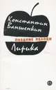 Поздние яблоки - Ваншенкин Константин Яковлевич