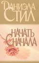 Начать сначала - Даниэла Стил
