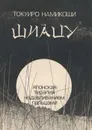 Шиацу. Японская терапия надавливанием пальцами - Токуиро Намикоши