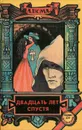 Двадцать лет спустя - А. Дюма