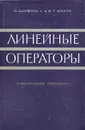 Линейные операторы. Спектральные операторы - Н. Данфорд, Дж. Т. Шварц