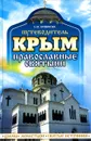 Путеводитель. Крым. Православные святыни - Е. М. Литвинова