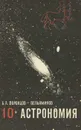Астрономия. 10 класс - Б. А. Воронцов-Вельяминов
