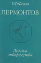 М. Ю. Лермонтов. Логика творчества - У. Р. Фохт