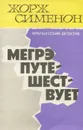 Мегрэ путешествует - Жорж Сименон