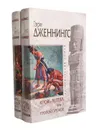Кровь ацтека (комплект из 2 книг) - Гэри Дженнингс