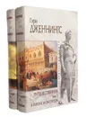 Путешественник (комплект из 2 книг) - Гэри Дженнингс