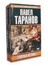 Спорные истины (комплект из 2 книг) - Таранов Павел Сергеевич