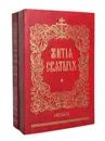 Жития святых (комплект из 2 книг) - Святитель Дмитрий, митрополит Ростовский