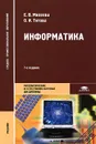Информатика - Е. В. Михеева, О. И. Титова