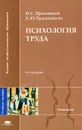 Психология труда - Н. С. Пряжников, Е. Ю. Пряжникова